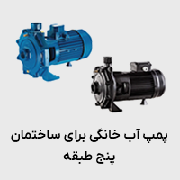 پمپ آب خانگی براس ساختمان 5 طبقه
