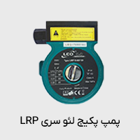 پمپ پکیج lrp