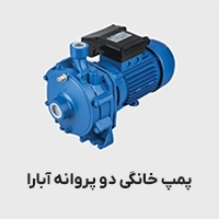 پمپ دو پروانه آبارا