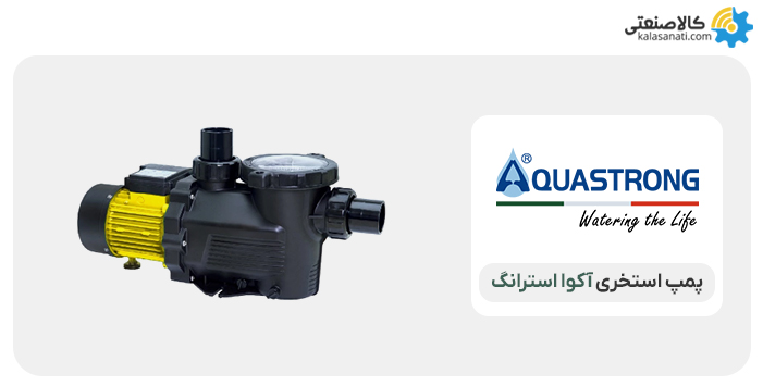 پمپ استخری آکوا استرانگ