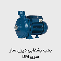 پمپ بشقابی دیزل ساز سری DM