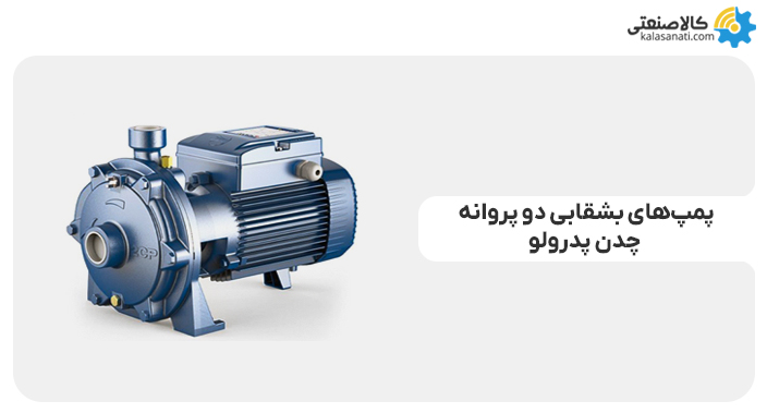 پمپ بشقابی دو پروانه چدن پدرولو