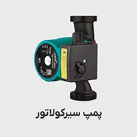پمپ سیرکولاتور