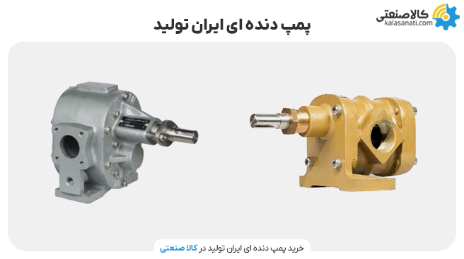 پمپ دنده ای ایران تولید