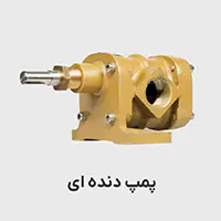 پمپ دنده ای غلیظ کش