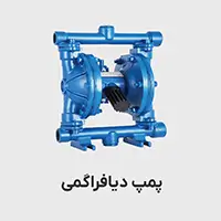 پمپ دیافراگمی پنوماتیک