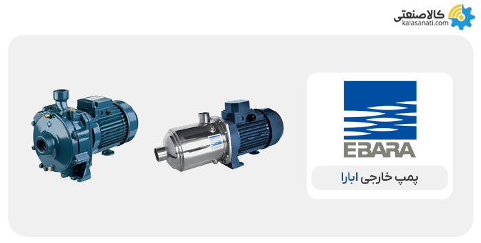 پمپ خارجی ابارا