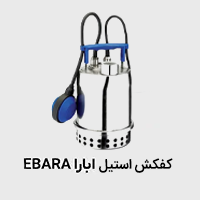 پمپ کفکش استیل ابارا