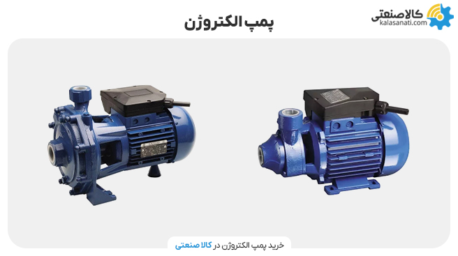 پمپ الکتروژن