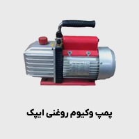 پمپ وکیوم روغنی ایپک