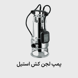 پمپ لجنکش استیل