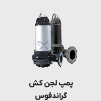 پمپ لجنکش گراندفوس