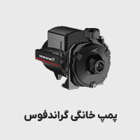 پمپ خانگی گراندفوس