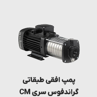 پمپ گراندفوس سری cm