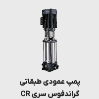 پمپ گراندفوس سری cr
