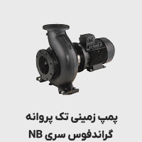 پمپ گراندفوس سری NB