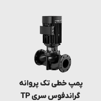 پمپ گراندفوس سری TP