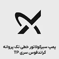 پمپ سیرکولاتور خطی گرانفوس