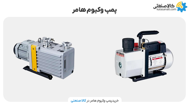 پمپ وکیوم هامر