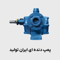پمپ دنده ای ایران تولید