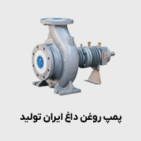 پمپ روغن داغ ایران تولید