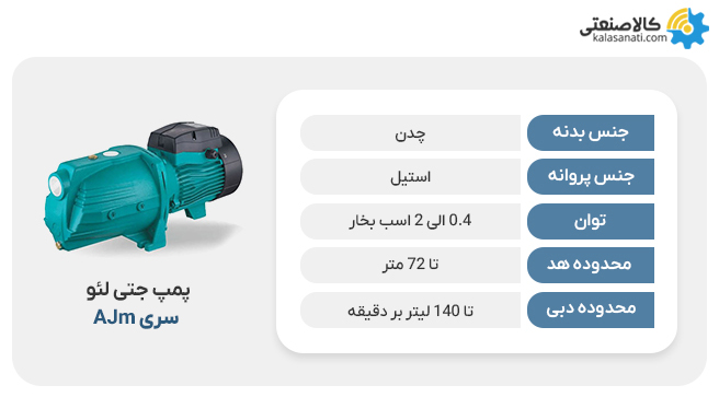 پمپ جتی لئو ajm