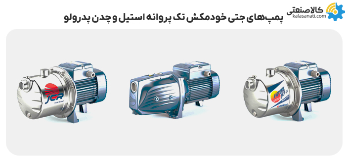 پمپ جتی خودمکش تک پروانه استیل و چدن پدرولو