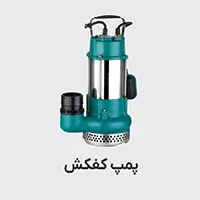 پمپ آب کفکش-پمپ صنعتی