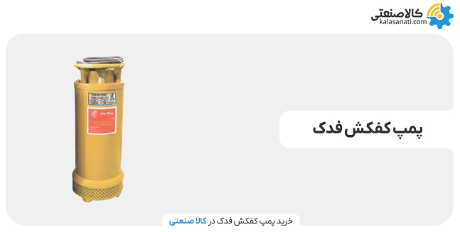 پمپ کفکش فدک