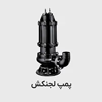 پمپ آب لجنکش