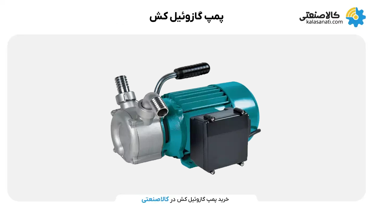 پمپ گازوئیل کش