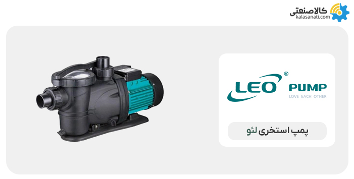 پمپ استخری لئو