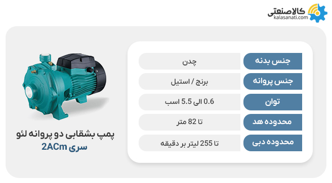 پمپ بشقابی دو پروانه لئو 2acm