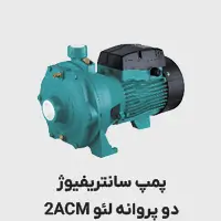 پمپ سانتریفیوژ دو پروانه 2acm