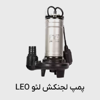 پمپ لجنکش لئو