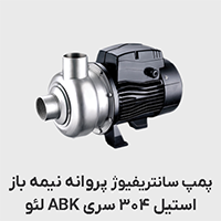 پمپ استیل 304 پروانه باز ABK لئو