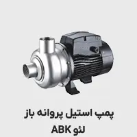 پمپ استیل پروانه باز abk لئو