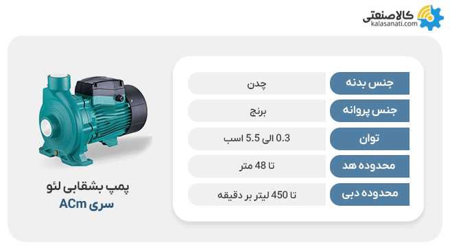 پمپ بشقای لئو acm