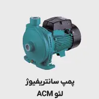 پمپ سانتریفیوژ acm لئو