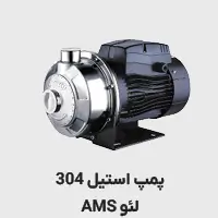پمپ سانتریفیوژ استیل 304 لئو مدل ams