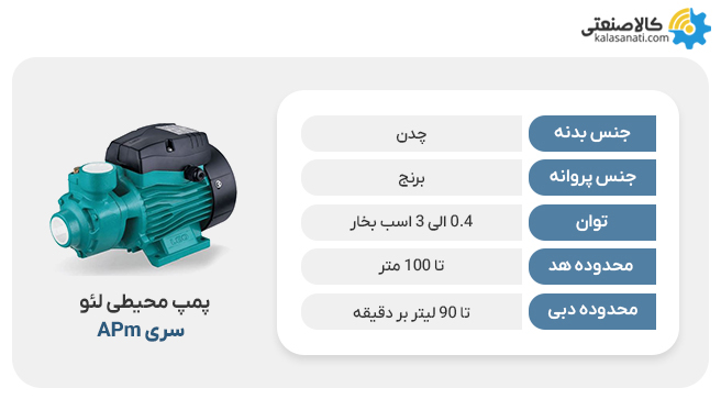 پمپ محیطی لئو apm