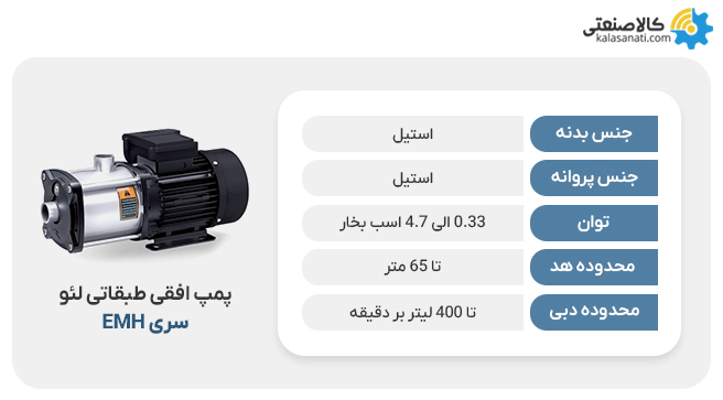 پمپ افقی طبقاتی لئو emh