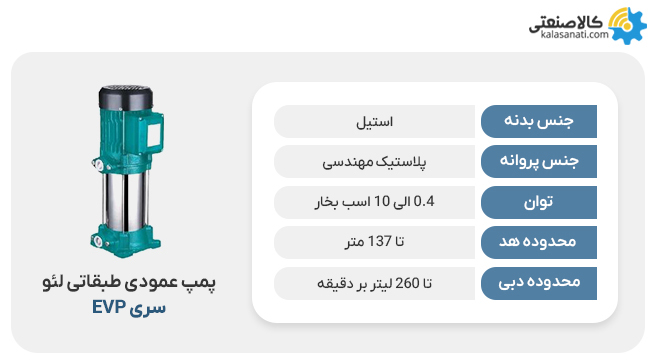 پمپ عمودی طبقاتی لئو سری evp