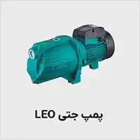 پمپ جتی لئو