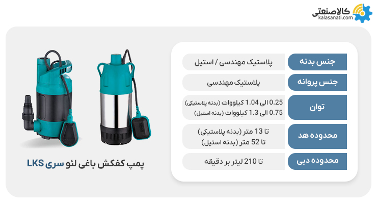 پمپ کفکش باغی لئو lks