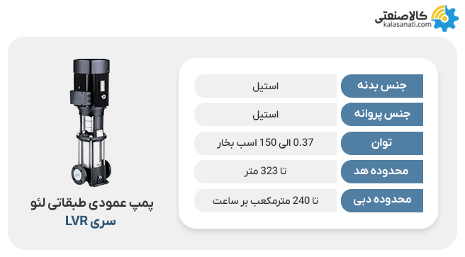 پمپ عمودی طبقاتی لئو lvr