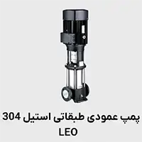 پمپ عمودی طبقانی استیل 304 لئو