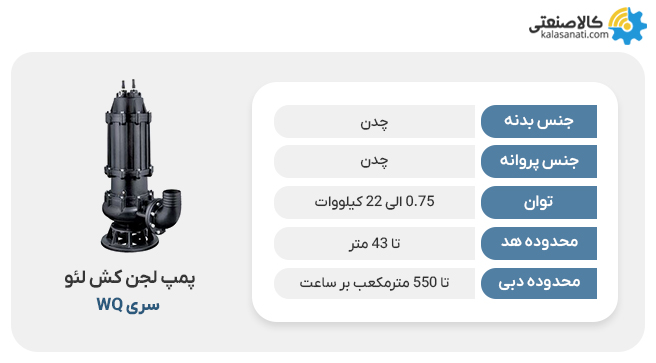 پمپ لجن کش لئو سری wq