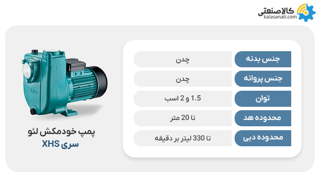 پمپ خودمکش لئو xhs