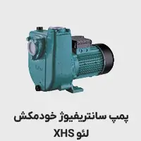 پمپ سانتریفیوژ لئو مدل xhs 